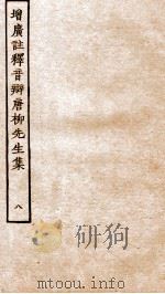 增广注释音辩唐柳先生集（ PDF版）