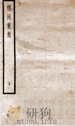 柳河东集  卷1（ PDF版）
