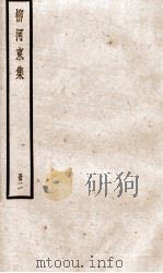 柳河东集  卷6（ PDF版）