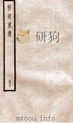 柳河东集  卷15-19（ PDF版）