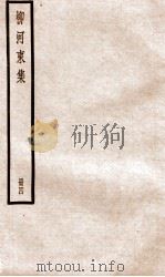 柳河东集  卷12-17（ PDF版）