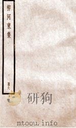 柳河东集  卷20-24（ PDF版）