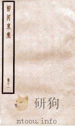 柳河东集  卷43-45（ PDF版）