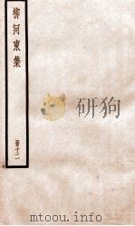 柳河东集  外卷1-4（ PDF版）