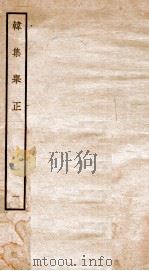韩集举正  1（ PDF版）