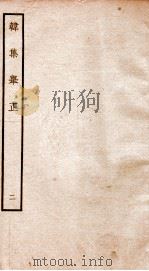 韩集举正  2（ PDF版）