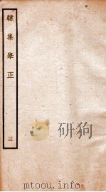 韩集举正  3（ PDF版）