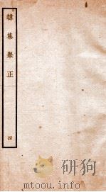 韩集举正  4（ PDF版）