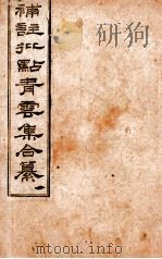 补注批点青云集合纂 卷1 PDF电子版封面 (清)杨逢春辑
