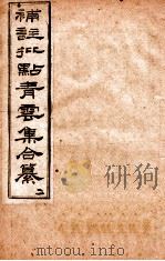 补注批点青云集合纂  卷2（ PDF版）