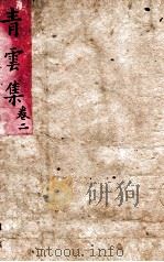 青云集  卷2（ PDF版）