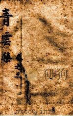 青云集  卷3（ PDF版）