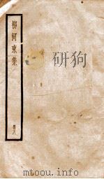 柳河东集  卷30-34（ PDF版）