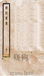 柳河东集 外卷1-5 PDF电子版封面 (唐)柳宗元撰