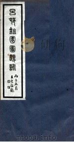 吕邨锄园图题咏  卷1（ PDF版）