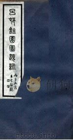 吕邨锄园图题咏  卷3（ PDF版）