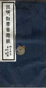 吕邨锄园图题咏  卷7（ PDF版）