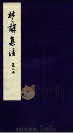 楚辞集注  卷1-2（ PDF版）