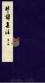 楚辞集注  卷3-4（ PDF版）