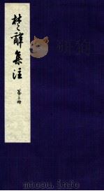 楚辞集注  卷5-8（ PDF版）