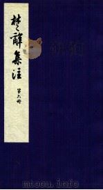 楚辞集注  卷3-6（ PDF版）
