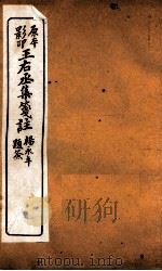 王石丞集笺注  卷7-9（ PDF版）