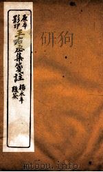 王石丞集笺注  卷25-28（ PDF版）