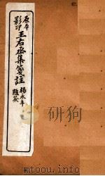 王石丞集笺注  卷之末（ PDF版）