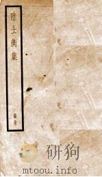 陆士衡集  卷1-10（ PDF版）