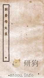 刘梦得文集  卷15-22（ PDF版）