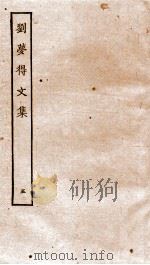 刘梦得文集  卷23-27（ PDF版）