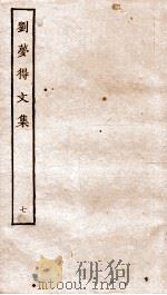 刘梦得文集  外1-5（ PDF版）