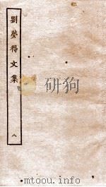 刘梦得文集  外6-10（ PDF版）