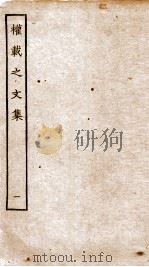 权再之文集  卷1-4（ PDF版）