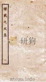 权再之文集  卷5-12（ PDF版）