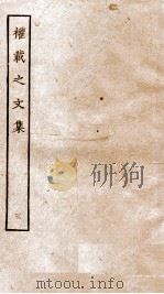 权再之文集  卷13-18（ PDF版）