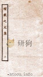 权再之文集  卷32-39（ PDF版）