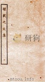 权再之文集  卷40-45（ PDF版）