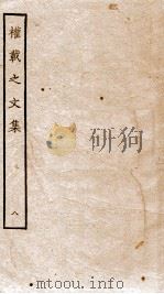 权再之文集  卷46-51（ PDF版）