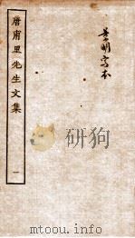 唐甫里先生文集  卷1-2（ PDF版）