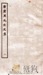 唐甫里先生文集  卷3-7（ PDF版）
