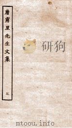 唐甫里先生文集  卷8-11（ PDF版）