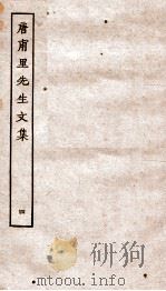 唐甫里先生文集  卷12-15（ PDF版）
