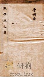 陈伯御文集  卷1-4（ PDF版）