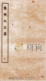 陈伯御文集  卷8-10（ PDF版）