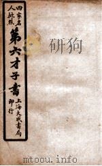 第六才子书  卷6（ PDF版）
