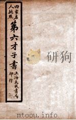 第六才子书  卷8（ PDF版）