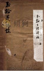 玉溪生诗祥注  卷1（ PDF版）
