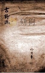 古诗源  卷1（ PDF版）
