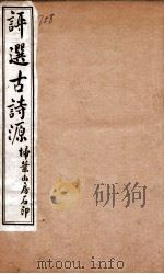评选  古诗源  卷1（ PDF版）